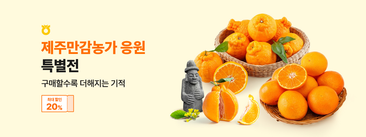 (NEW) 제주만감농가 응원특별전