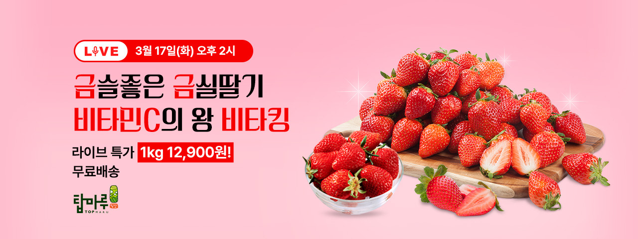 (LIVE) 익산 탑마루 딸기