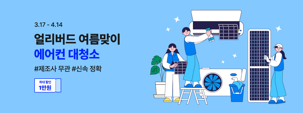 (통합)얼리버드 에어컨 세척 기획전