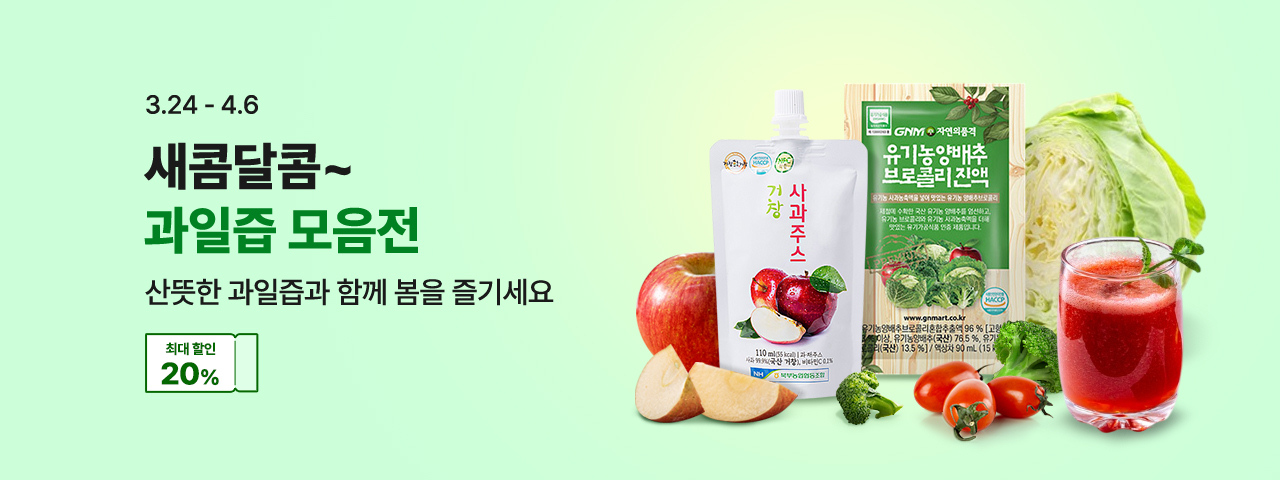 (NEW)  새콤달콤 과일즙 모음전