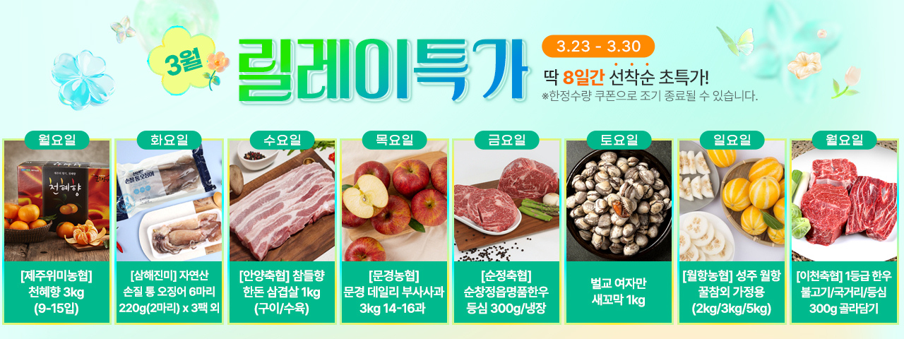 (NEW) 3월 릴레이특가