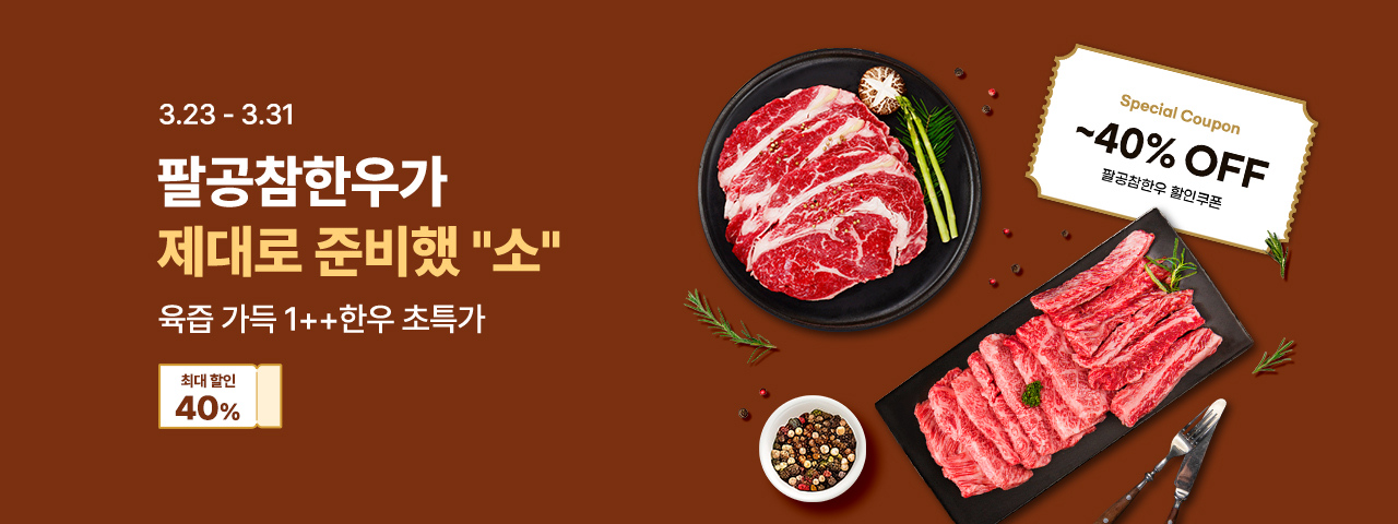 (NEW) 대구축협 팔공참한우 기획전