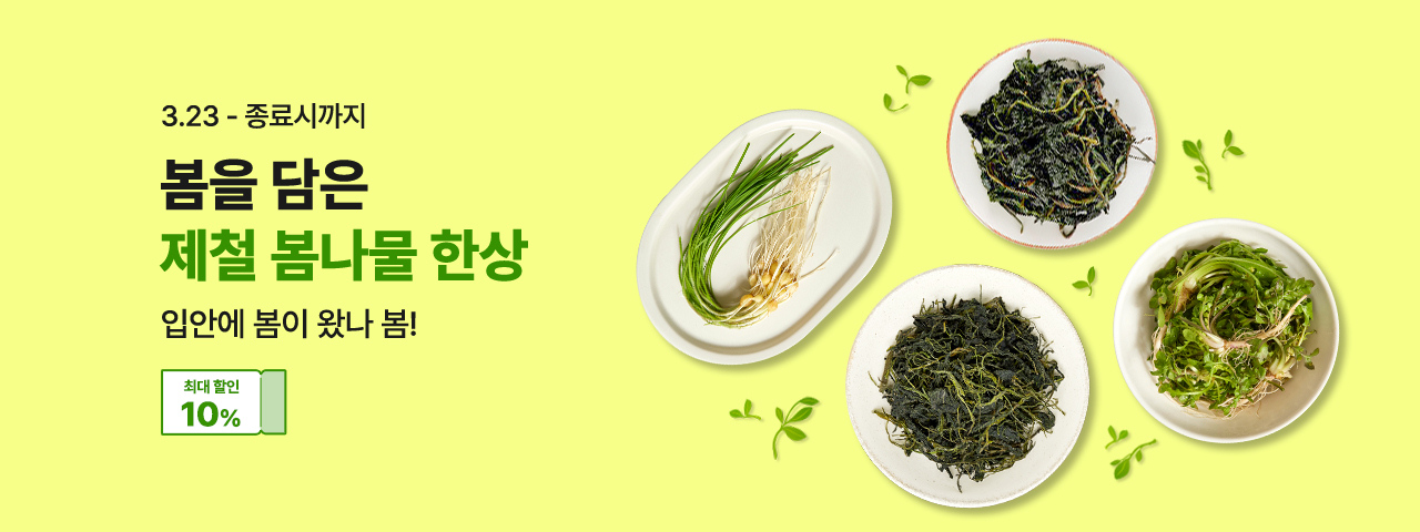 (NEW) 제철 봄나물 한상 기획전