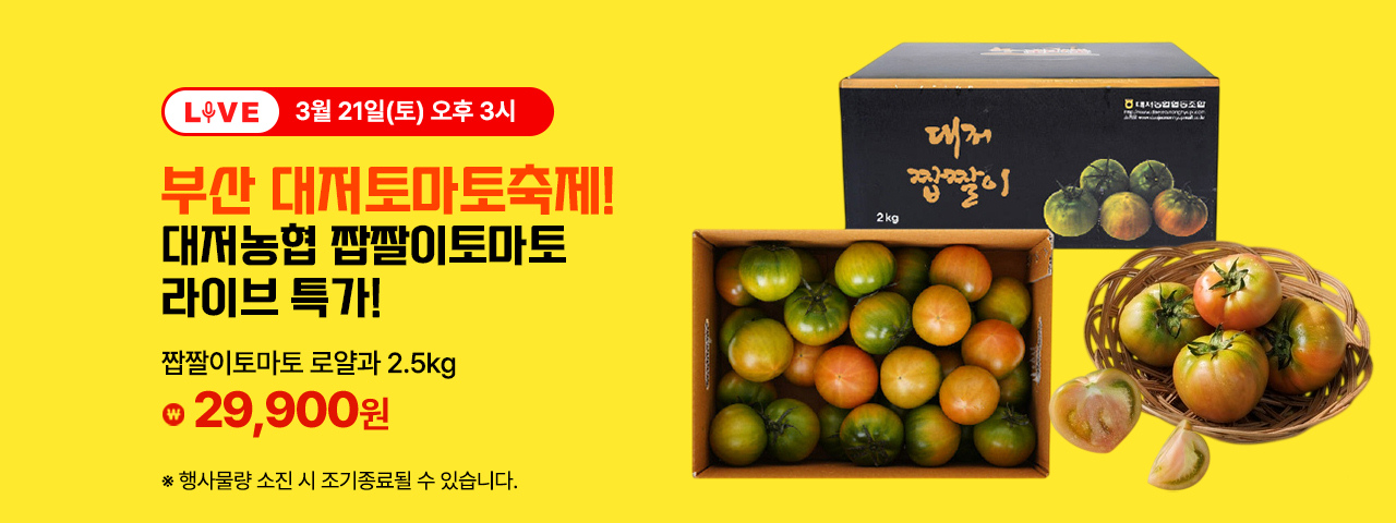 (LIVE) 대저짭짤이토마토