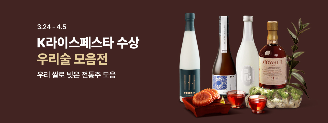 (NEW) K라이스페스타 수상 우리술 모음전