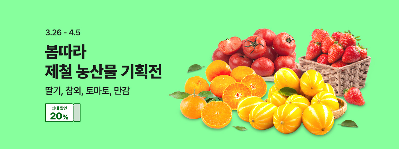 (NEW) 봄따라 제철 농산물 기획전