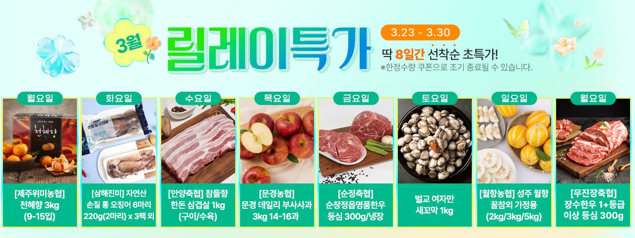 (NEW) 3월 릴레이특가