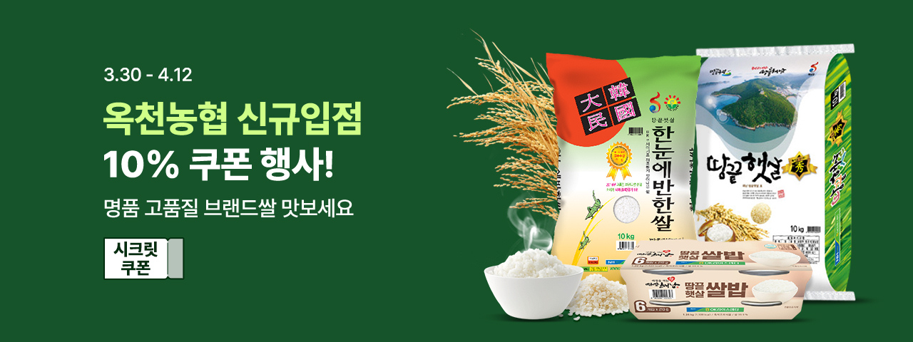 (NEW) 옥천농협 신규입점 10%쿠폰 할인전