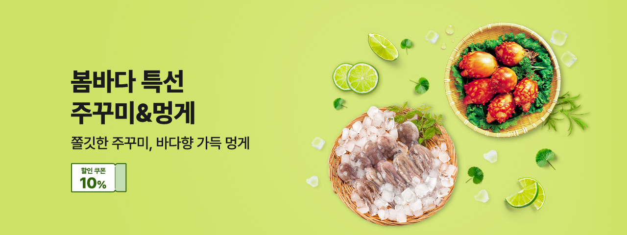 (NEW) 주꾸미&멍게 할인