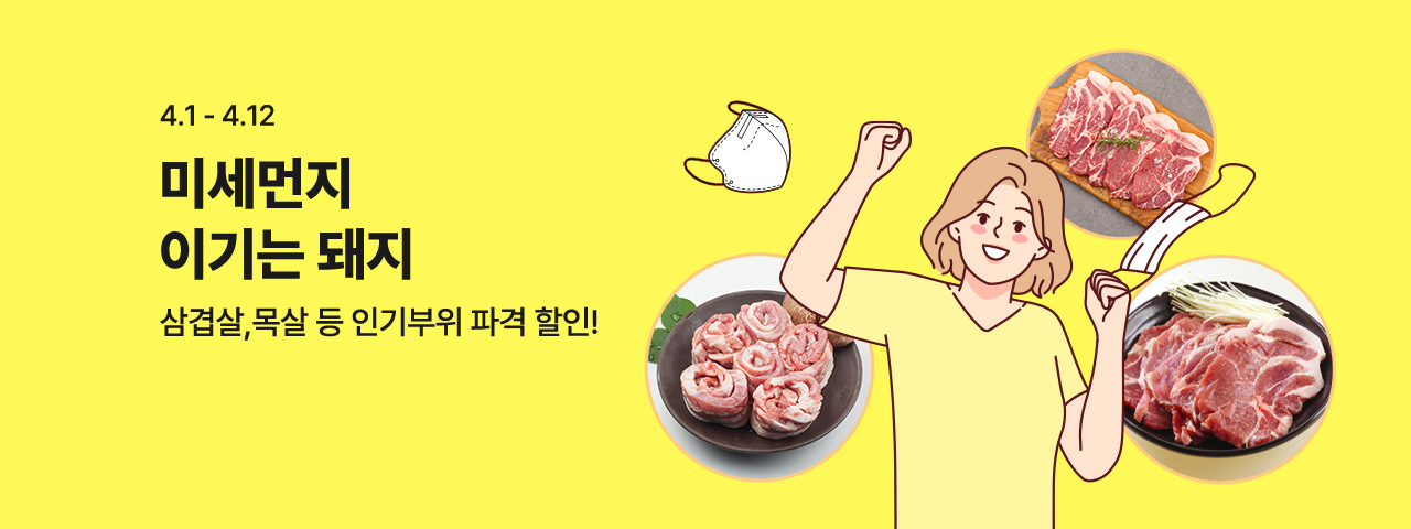 (NEW) 미세먼지 이기는 한돈 할인전