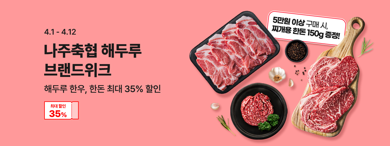 (NEW) 나주축협 브랜드 기획전