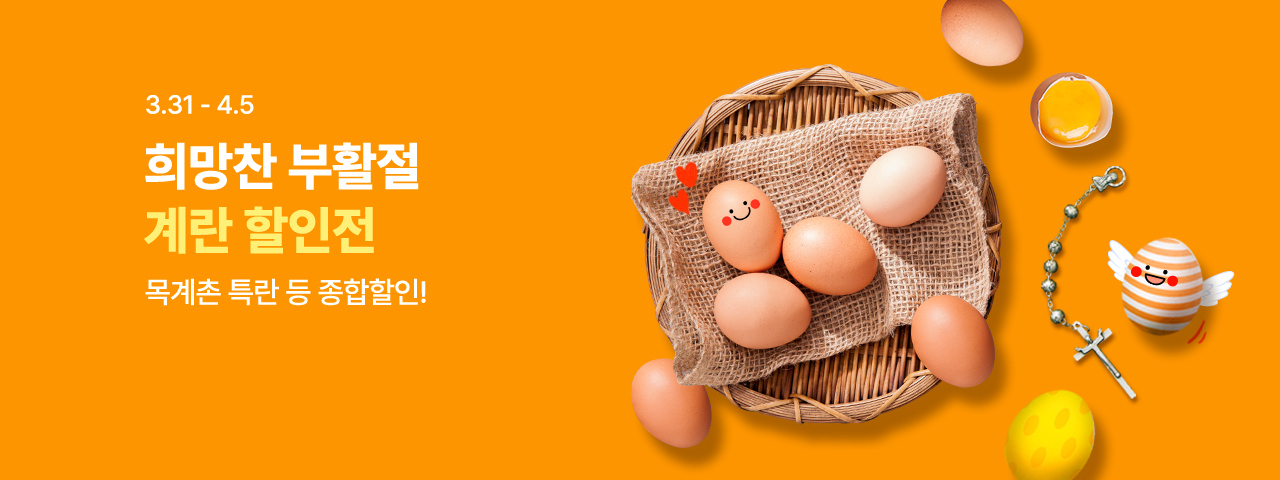 (NEW) 희망찬 부활절 계란 할인전