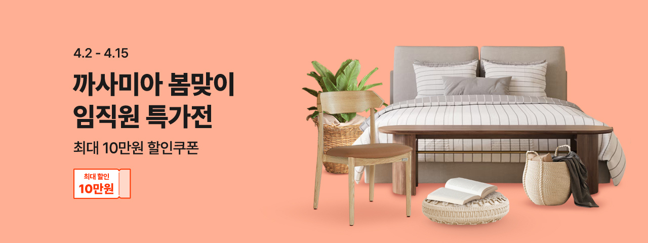 (임직원) 까사미아 봄맞이 특가전