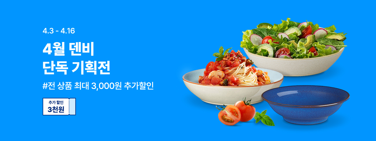 덴비 4월 기획전