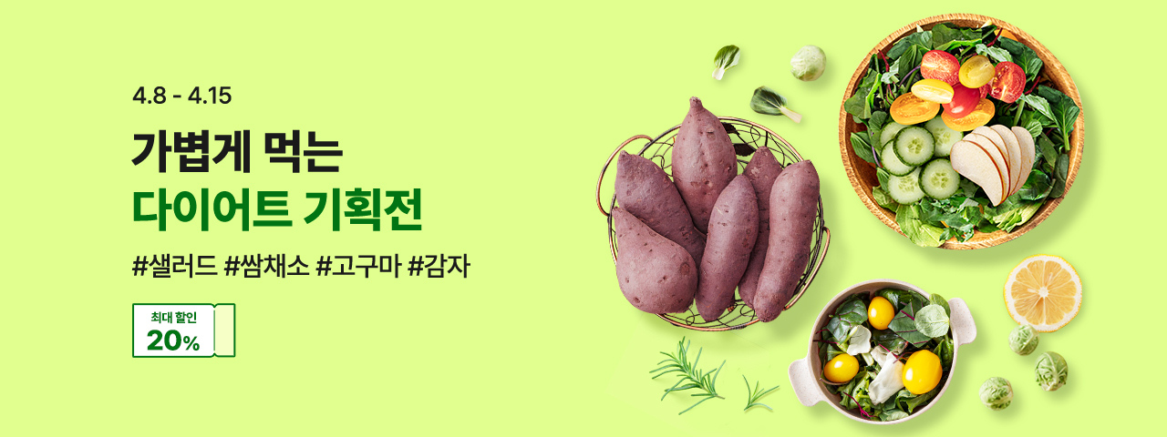 (NEW) 가볍게 먹는 다이어트 기획전