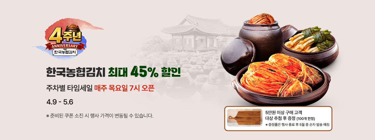 (NEW) 한국농협김치 4주년 할인기획전