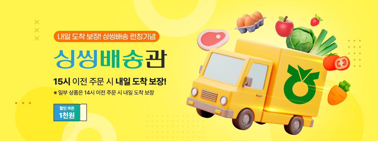 내일도착보장 싱씽배송관