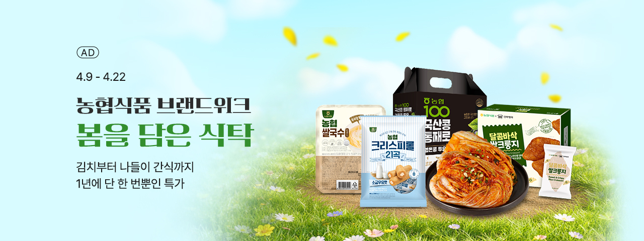 (AD) 농협식품 브랜드위크