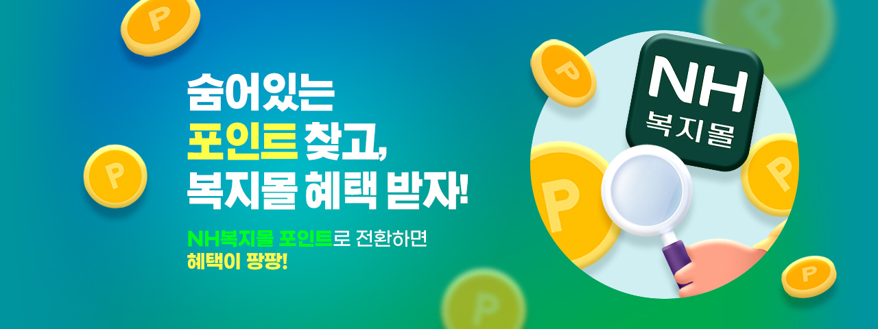 농협몰포인트 전환 혜택 