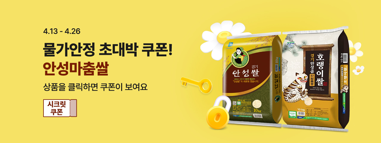 (NEW) 물가안정 안성마춤쌀 쿠폰 할인전