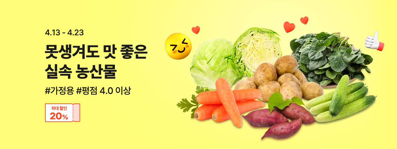 (NEW) 못생겨도 맛좋은 실속농산물 기획전