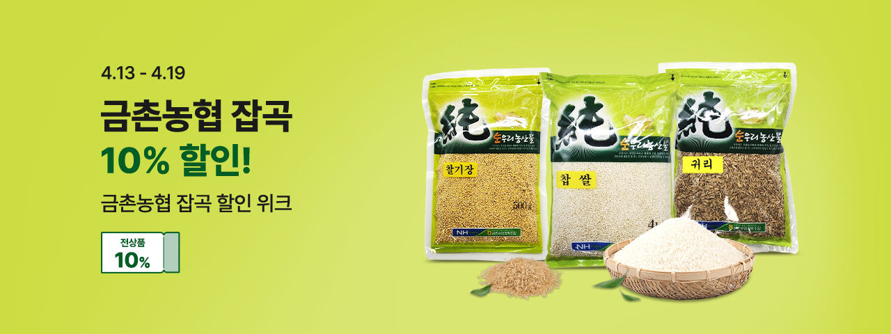 (NEW) 금촌농협 4월 잡곡 할인위크