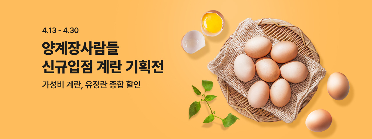 (NEW) 양계장사람들 신규입점 계란 할인전