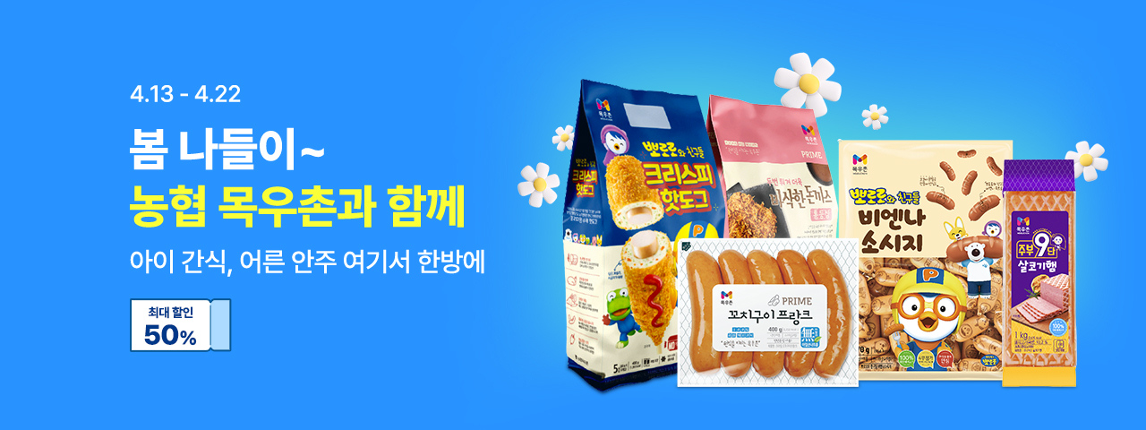 (NEW) 목우촌 나들이 간식 모음전