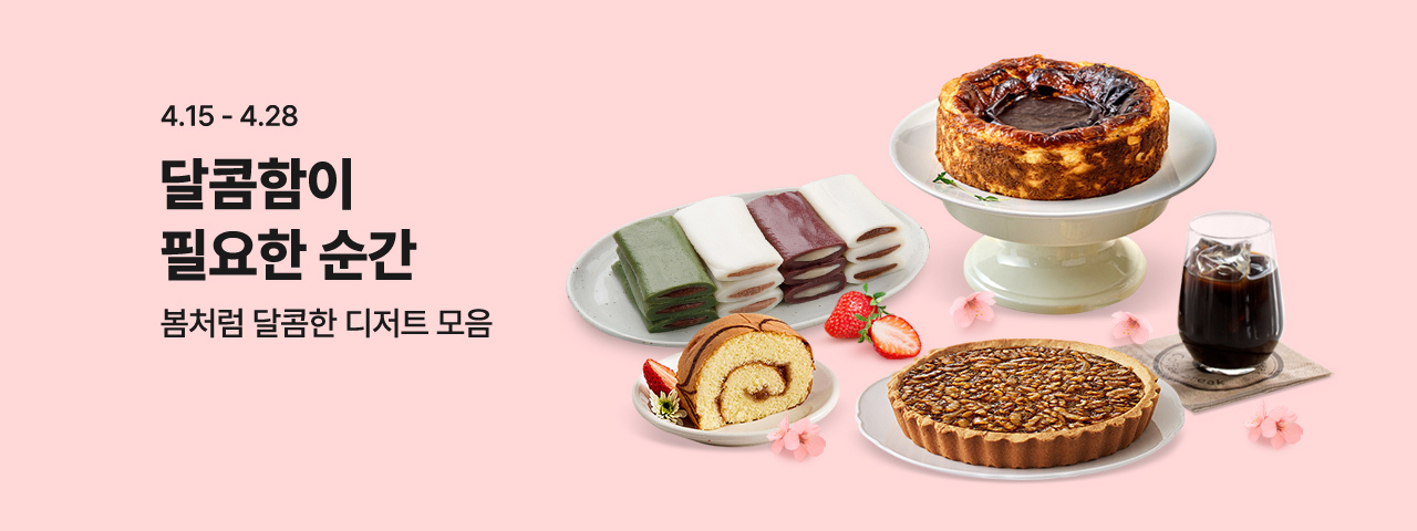 (NEW) 봄맞이 디저트 기획전