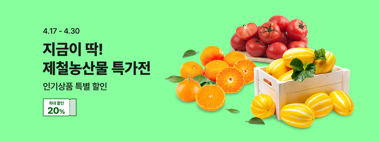 (NEW) 지금이 딱! 제철 농산물 특가전