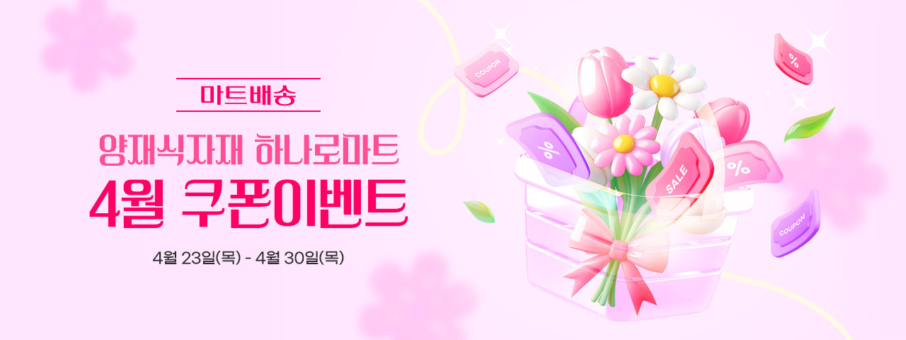 4월3차 양재식자재 장바구니 쿠폰 이벤트