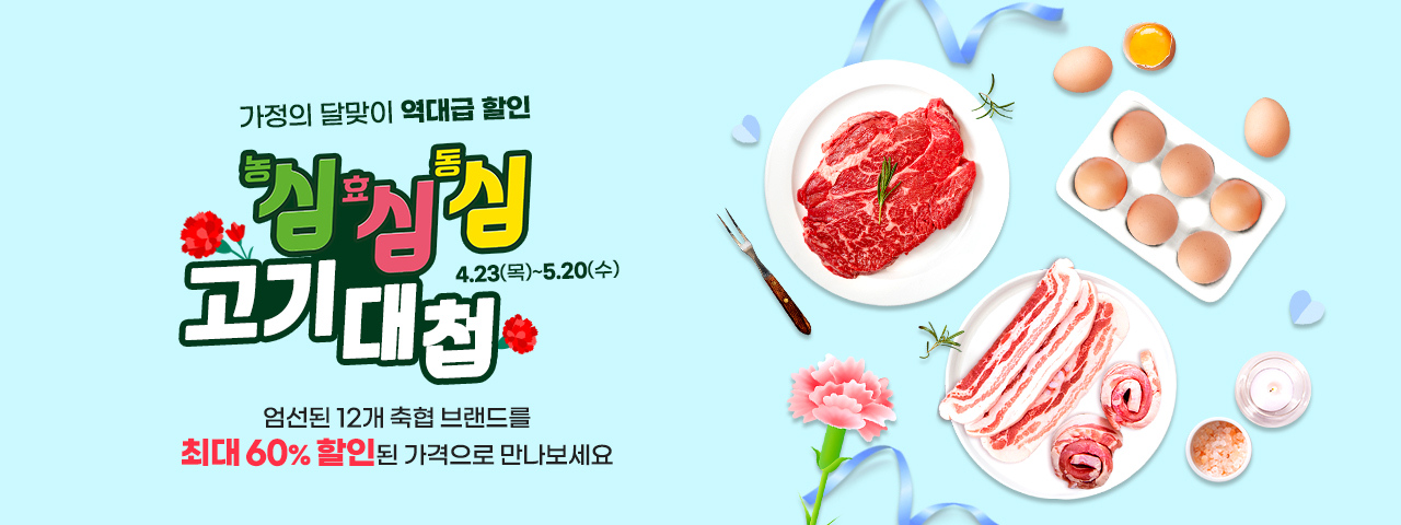 농심 효심 동심 고기대첩