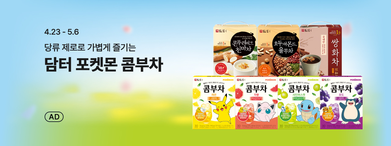 (AD) 담터 브랜드 기획전