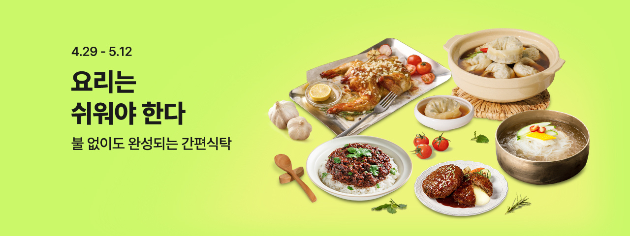 (NEW) 간편식 기획전