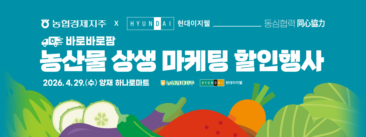 (NEW) 농산물 상생 마케팅 할인행사