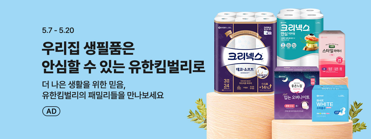 (AD) 유한킴벌리 기획전