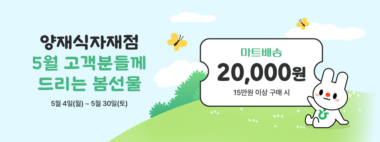 5월 2차 양재식자재 장바구니 쿠폰 이벤트