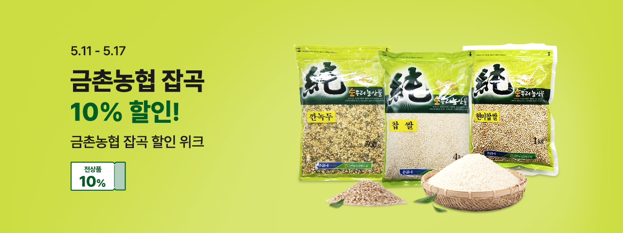 (NEW) 금촌농협 잡곡 10% 할인위크