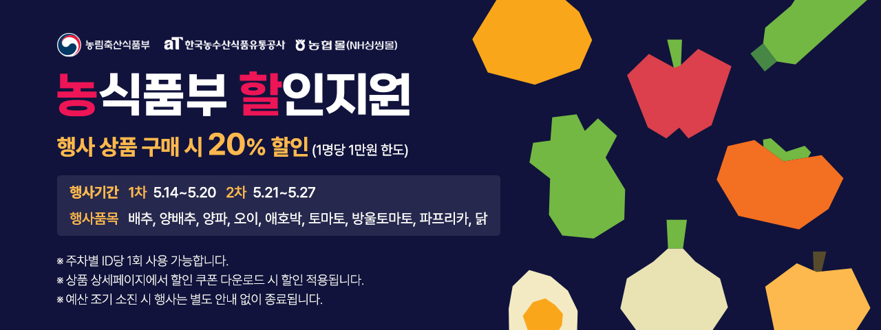 대한민국 농할대전 20% 할인(5/14-5/27)