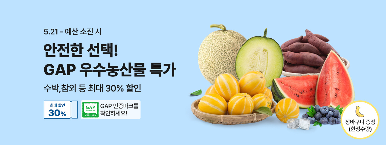 (NEW) GAP 우수농산물 특가전