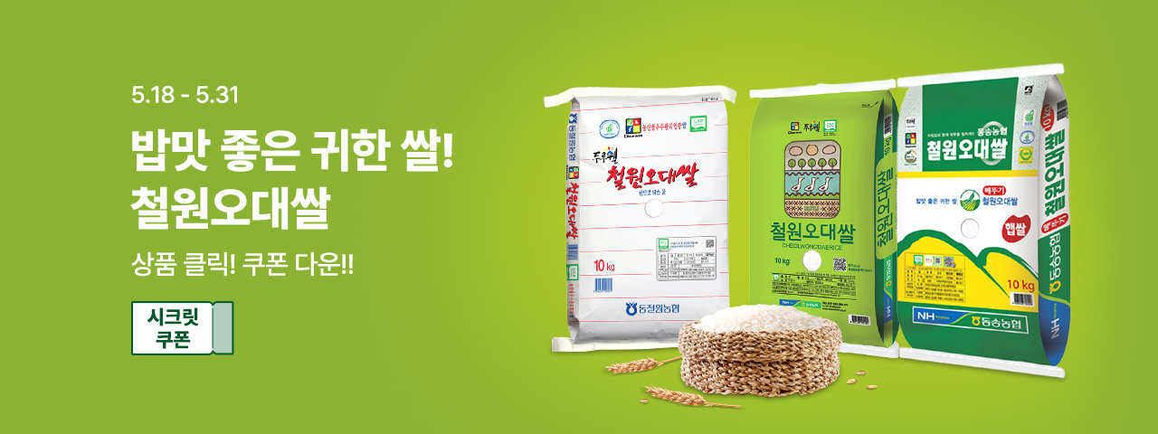 (NEW) 철원오대쌀 쿠폰 할인전