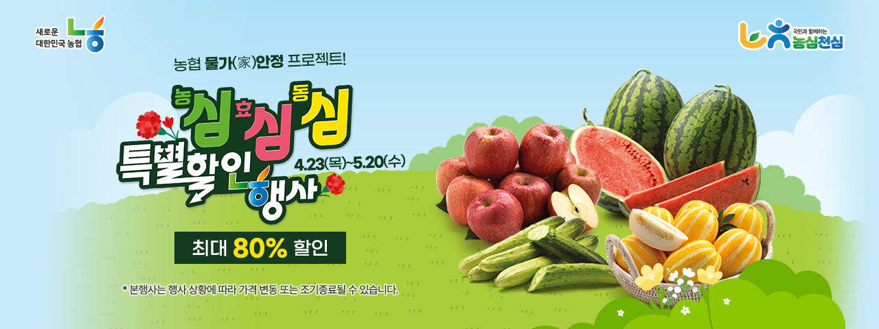 농심 효심 동심 물가안정 특별할인행사