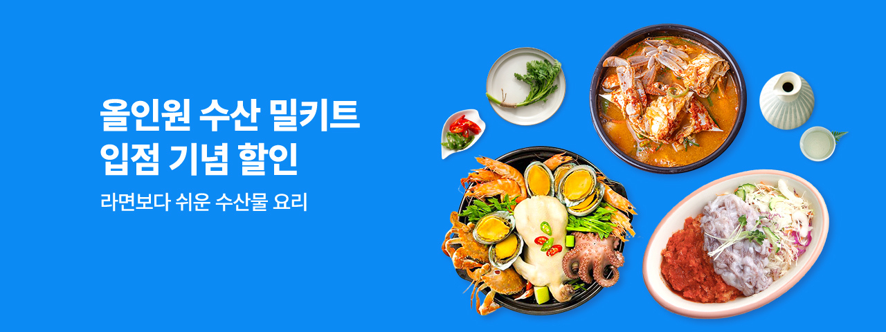 (NEW) 올인원 수산밀키트 할인