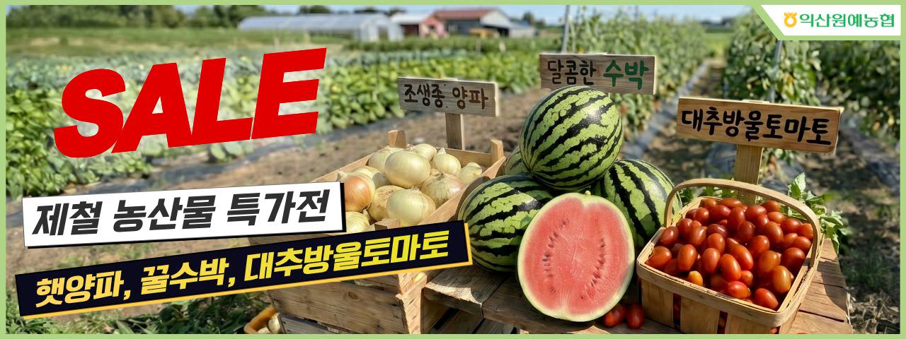 익산원예농협 제철농산물 특가전
