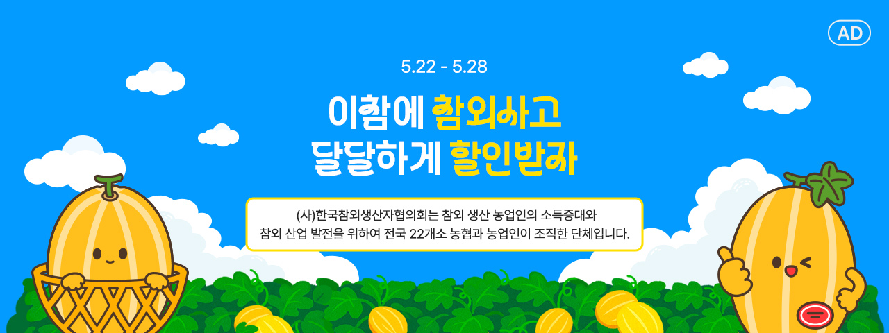 (AD) 아삭달콤 참외 기획전