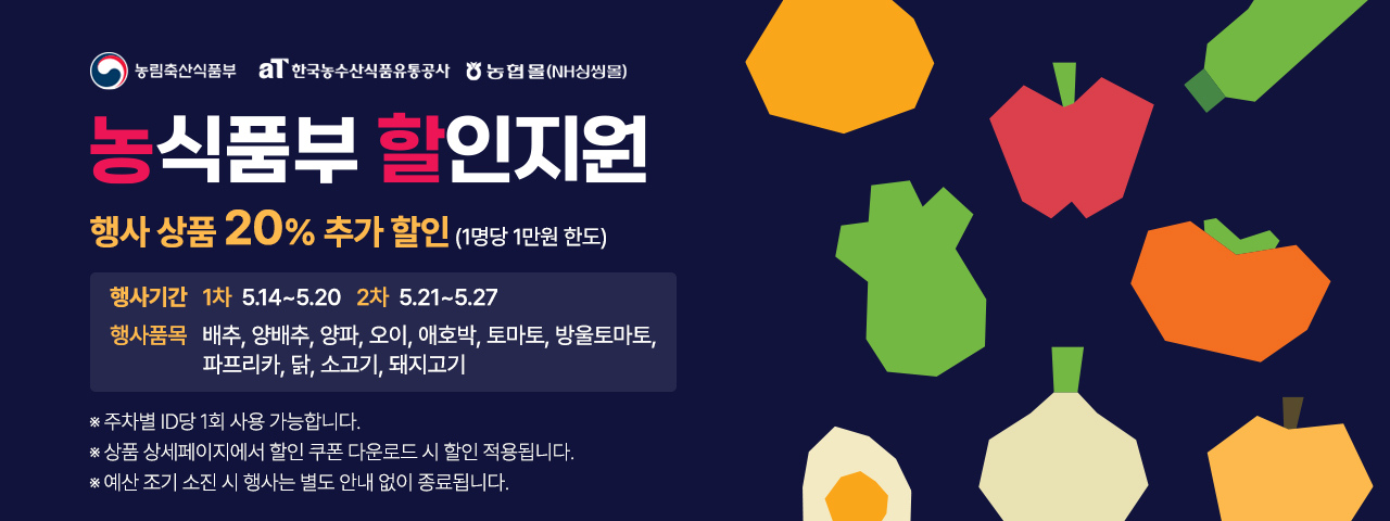 대한민국 농할대전 20% 할인(5/14-5/27)