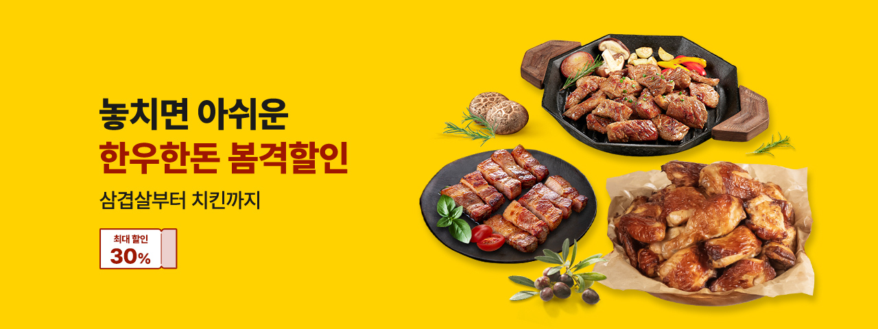 (NEW) 한우한돈 봄격할인