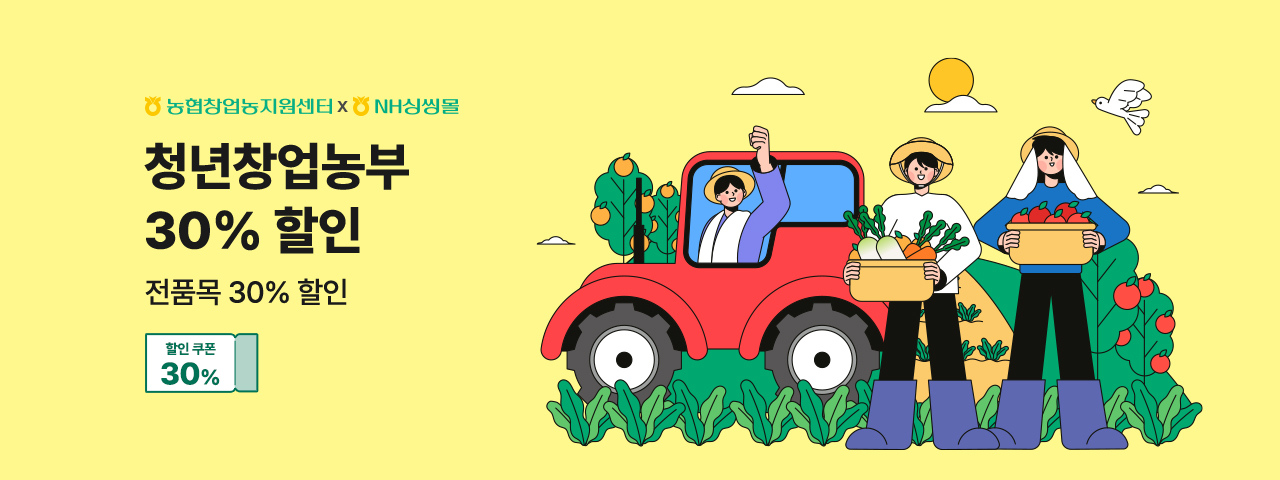 청년농부 한농대 졸업생 30% 할인전