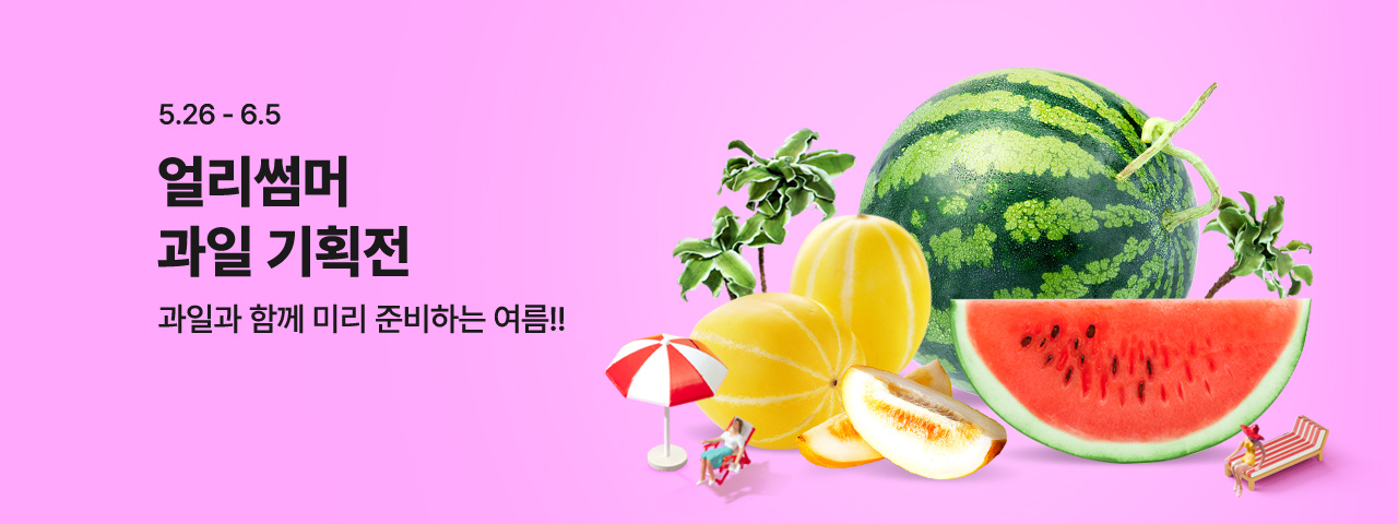 (NEW)얼리썸머 과일 기획전