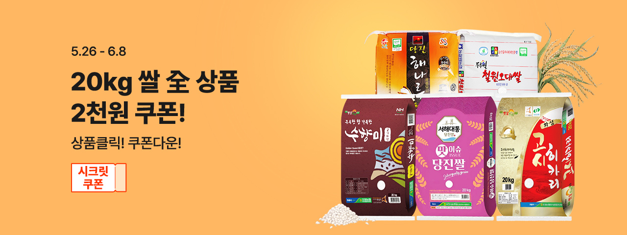 (NEW) 20kg 쌀 2천원 할인쿠폰 기획전